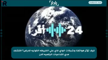 كيف تؤثر هواتفنا وشبكات الواي فاي على الخريطة الكونية للأرض؟ اكتشف مدى التداعيات الرقمية الآن